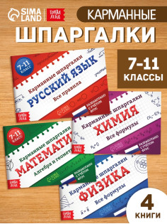 Набор книг «Карманные шпаргалки для 7-11 класса», 4 книги по 64 стр.