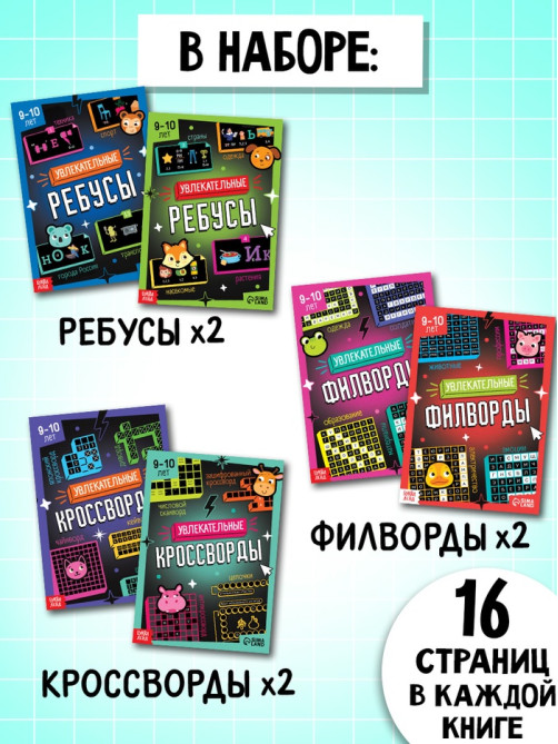 Книжное комплектное издание «Увлекательные кроссворды и ребусы», 6 книг