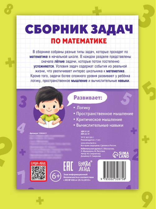 Книга - тренажёр «Сборник задач по математике» для 1 - 4 класса, 68 стр.