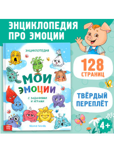 Энциклопедия в твёрдом переплете «Мои эмоции»