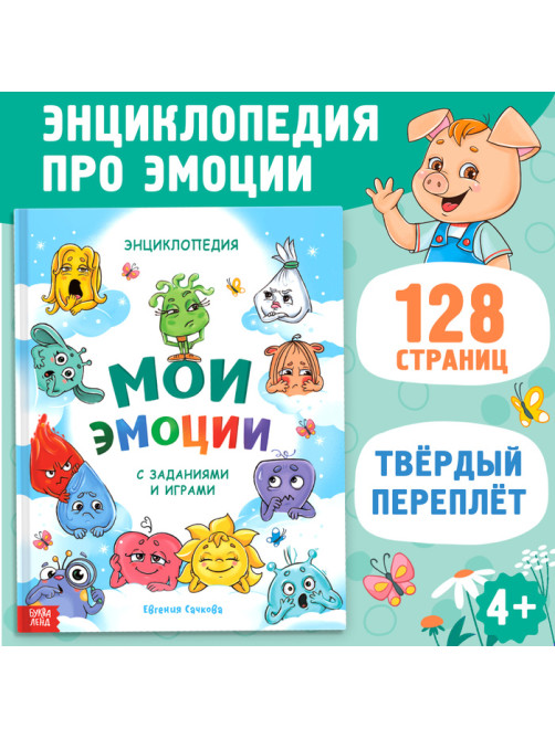 Энциклопедия в твёрдом переплете «Мои эмоции»