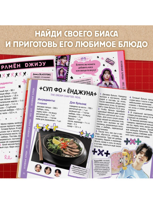 Книга рецептов k-pop «Idol's menu», более 30 рецептов