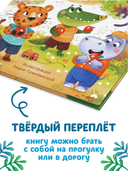 Книга в твёрдом переплёте «Терапевтические сказки. Как правильно поступить?», 64 стр.