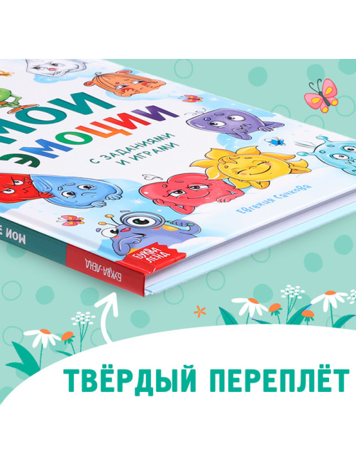 Энциклопедия в твёрдом переплете «Мои эмоции»