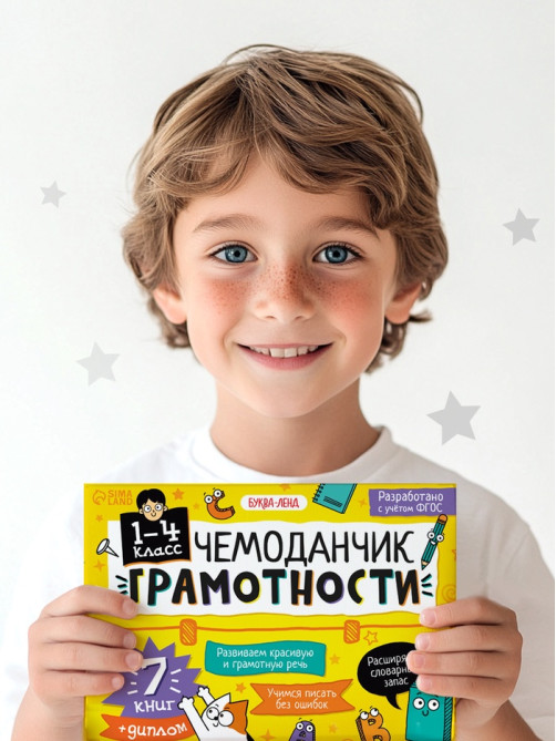 Обучающий набор «Чемоданчик грамотности», 7 книг, диплом