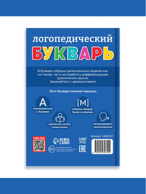 Книга в твёрдом переплёте «Логопедический букварь», 96 стр.