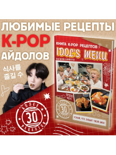 Книга рецептов k-pop «Idol's menu», более 30 рецептов