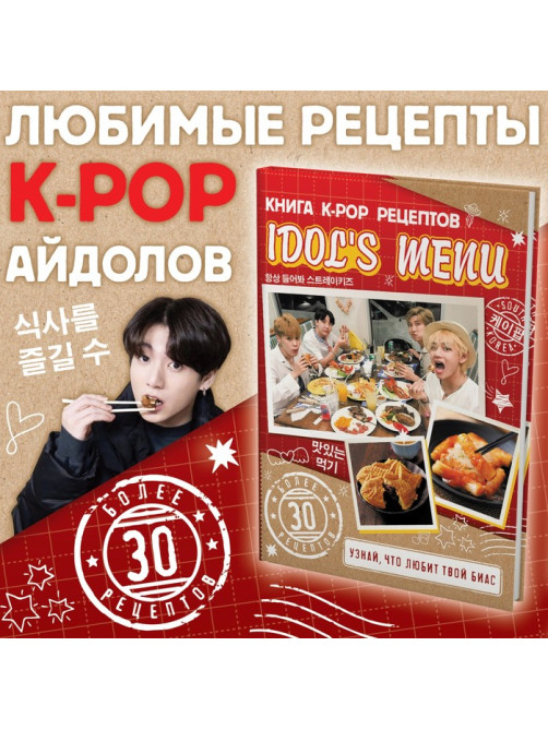 Книга рецептов k-pop «Idol's menu», более 30 рецептов