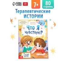 Книга для развития эмоционального интеллекта «Что я чувствую?», 80 стр.