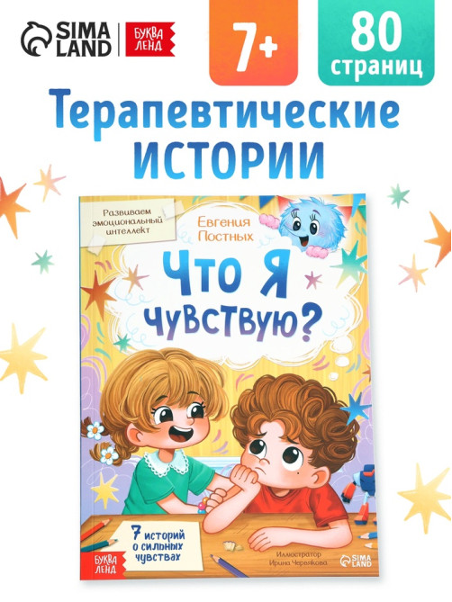 Книга для развития эмоционального интеллекта «Что я чувствую?», 80 стр.