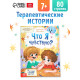 Книга для развития эмоционального интеллекта «Что я чувствую?», 80 стр.