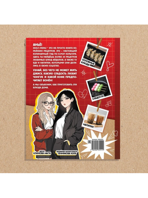 Книга рецептов k-pop «Idol's menu», более 30 рецептов