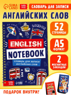Словарь для записи английских слов English notebook, 52 страницы.