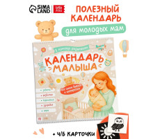 Календарь малыша, 13 стр. + планер + 12 чёрно-белых карточек
