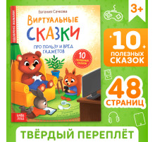 Книга в твёрдом переплете «Виртуальные сказки. Про пользу и вред гаджетов», 48 стр.