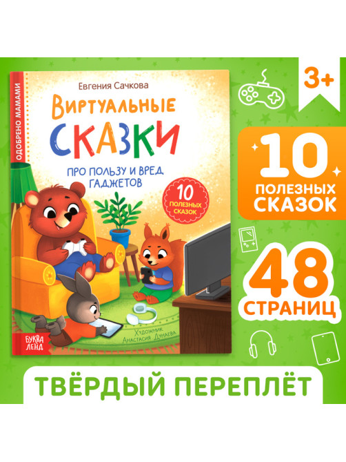 Книга в твёрдом переплете «Виртуальные сказки. Про пользу и вред гаджетов», 48 стр.