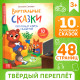Книга в твёрдом переплете «Виртуальные сказки. Про пользу и вред гаджетов», 48 стр.