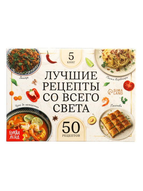 Книжное комплектное издание «Лучшие рецепты со всего света», 5 книг по 24 стр