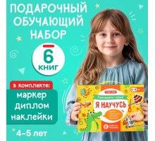 Подарочный набор «Я научусь», 6 рабочих тетрадей