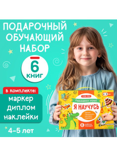 Подарочный набор «Я научусь», 6 рабочих тетрадей