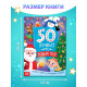 Энциклопедия «50 почему про Новый Год», 20 стр.