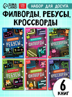 Книжное комплектное издание «Увлекательные кроссворды и ребусы», 6 книг