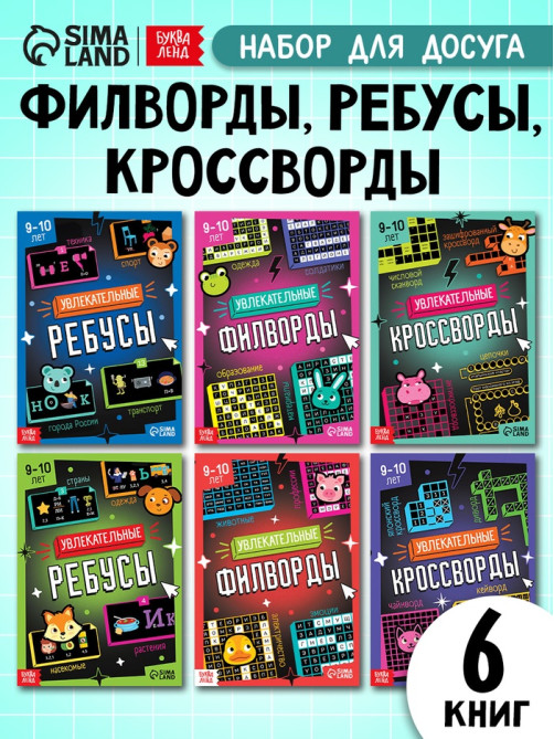 Книжное комплектное издание «Увлекательные кроссворды и ребусы», 6 книг