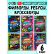 Книжное комплектное издание «Увлекательные кроссворды и ребусы», 6 книг