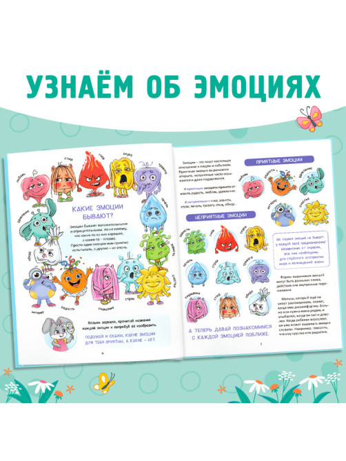 Энциклопедия в твёрдом переплете «Мои эмоции»