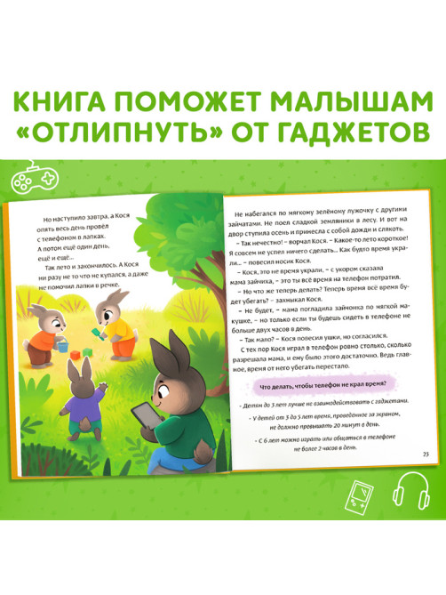 Книга в твёрдом переплете «Виртуальные сказки. Про пользу и вред гаджетов», 48 стр.