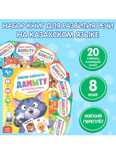 Книги «Учимся говорить», на казахском языке, набор 8 шт.