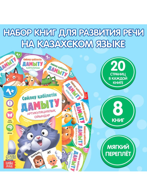 Книги «Учимся говорить», на казахском языке, набор 8 шт.