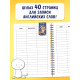 Словарь для записи английских слов English notebook, 52 страницы.