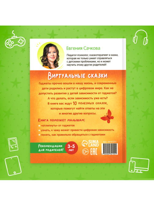 Книга в твёрдом переплете «Виртуальные сказки. Про пользу и вред гаджетов», 48 стр.