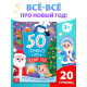 Энциклопедия «50 почему про Новый Год», 20 стр.