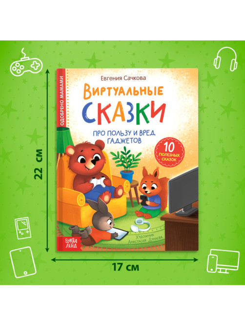Книга в твёрдом переплете «Виртуальные сказки. Про пользу и вред гаджетов», 48 стр.