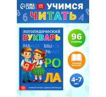 Книга в твёрдом переплёте «Логопедический букварь», 96 стр.