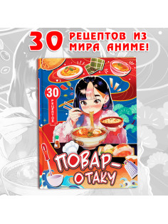 Книга с рецептами в твёрдом переплёте «Повар-отаку», 64 стр.