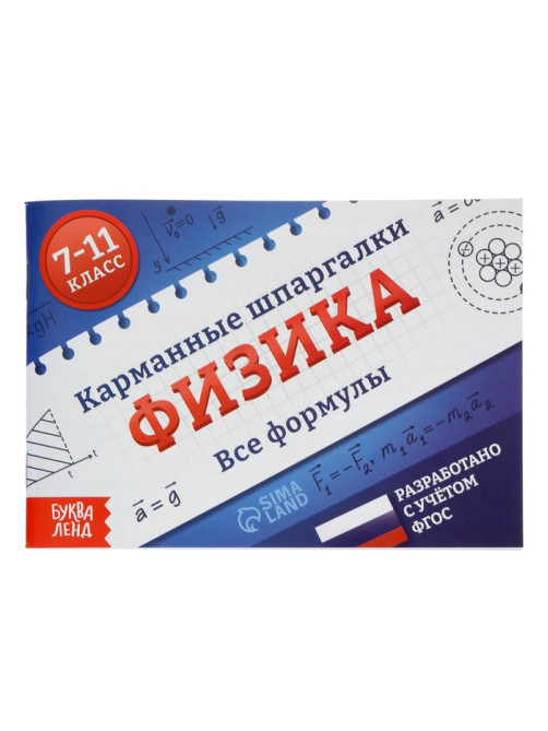 Набор книг «Карманные шпаргалки для 7-11 класса», 4 книги по 64 стр.