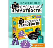 Обучающий набор «Чемоданчик грамотности», 7 книг, диплом