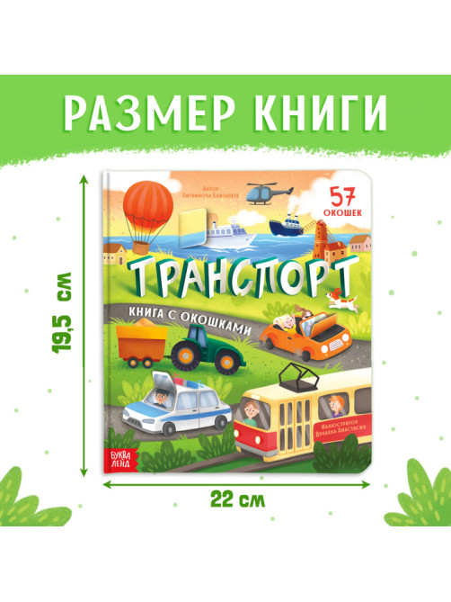 Книга с окошками «Транспорт», 57 окошек, энциклопедия