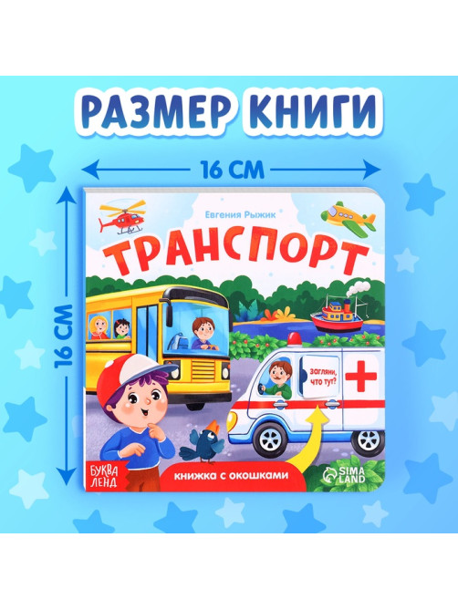 Книжка картонная с окошками «Транспорт», 12 стр.