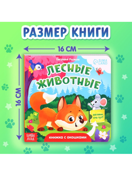Книжка картонная с окошками «Лесные животные», 12 стр.