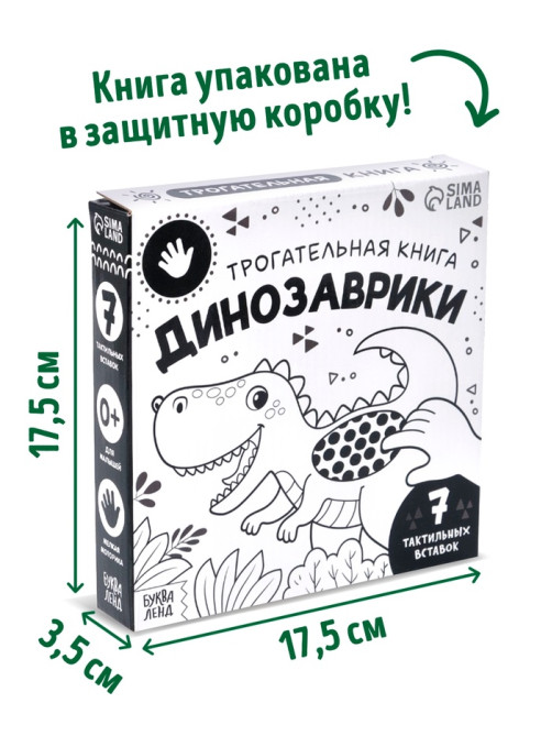 Книга детская тактильная «Динозаврики», 12 стр., 7 вставок