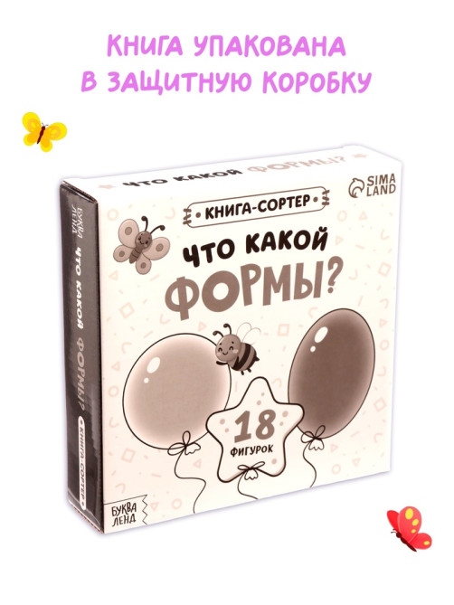 Книга - сортер «Что какой формы?», 18 фигурок