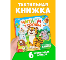 Тактильная книга «Читаем и трогаем. Сказки», 12 стр., Корней Чуковский