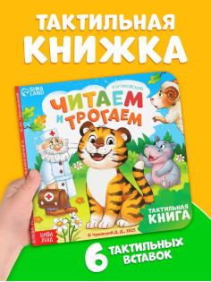Тактильная книга «Читаем и трогаем. Сказки», 12 стр., Корней Чуковский