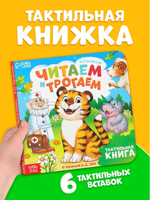 Тактильная книга «Читаем и трогаем. Сказки», 12 стр., Корней Чуковский