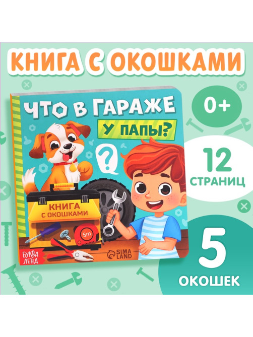 Картонная книга с окошками «Что в гараже у папы?», 12 стр.