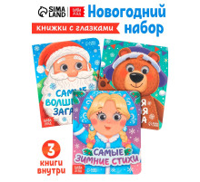 Набор картонных книг с глазками «Самый новогодний набор» 3 шт. по 10 стр